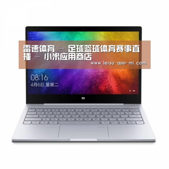 小米笔记本Air 13.3(图1) 小米笔记本Air 13.3(图1)