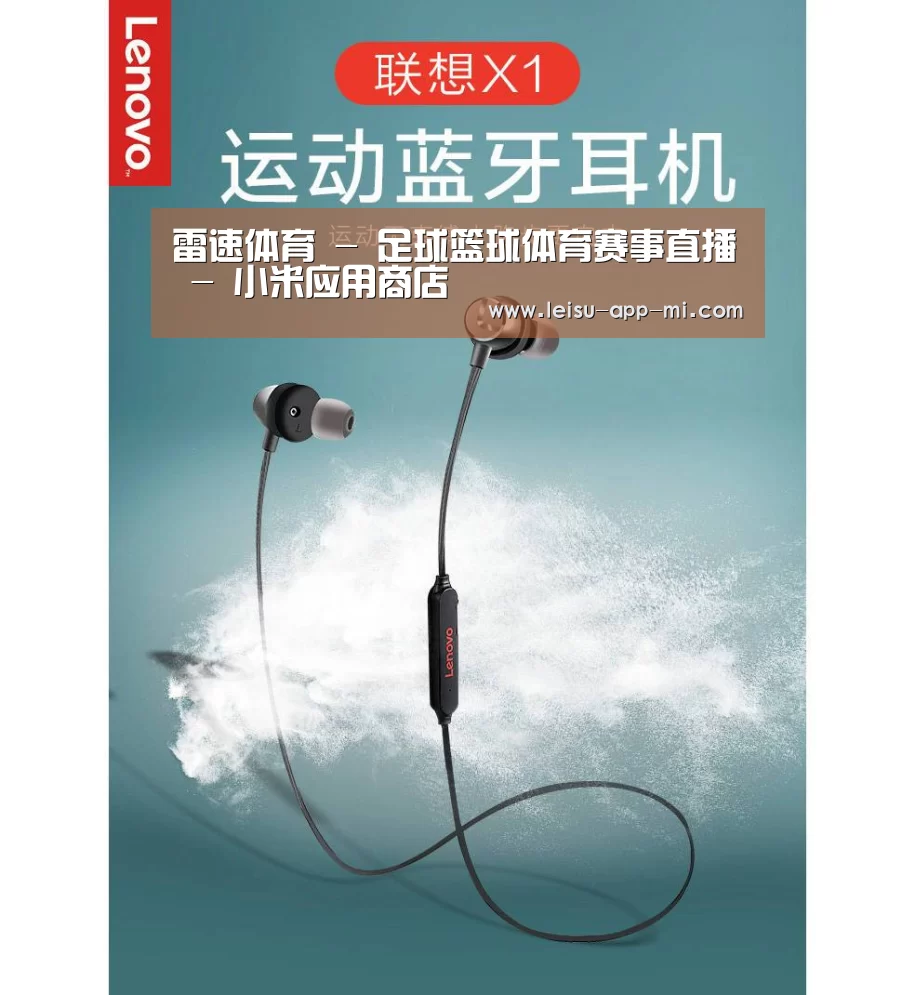 联想 X1无线运动蓝牙耳机(图1)