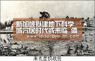 新加坡拟建地下科学城穴居时代或来临_体育数据APP(图1) 体育数据APP