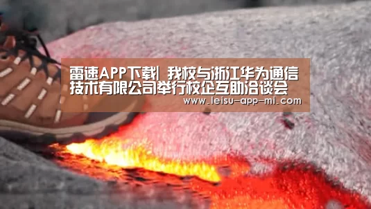 雷速APP下载|
我校与浙江华为通信技术有限公司举行校企互助洽谈会(图1) 实时比分APP