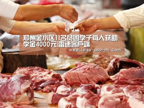 郑州金水区11名贫困学子每人获助学金4000元|雷速客户端(图2) 雷速APP下载