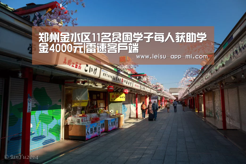 郑州金水区11名贫困学子每人获助学金4000元|雷速客户端(图3) 雷速客户端