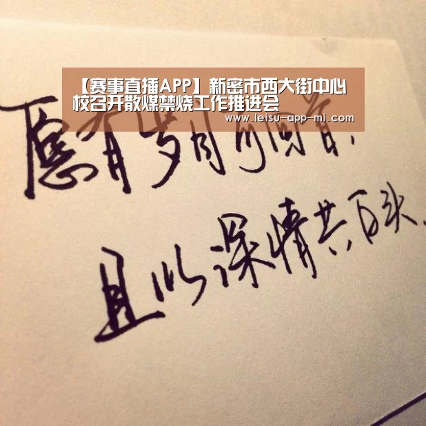 【赛事直播APP】新密市西大街中心校召开散煤禁烧工作推进会(图1) 雷速客户端