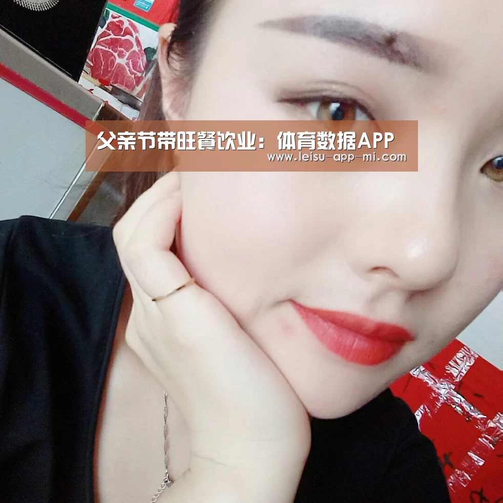 父亲节带旺餐饮业:体育数据APP(图3) 体育数据APP